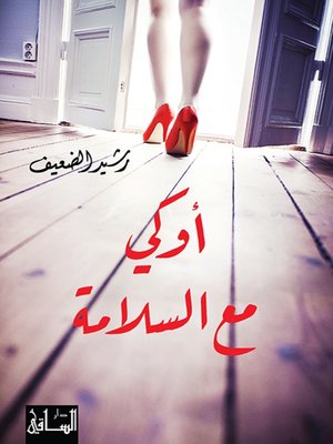 cover image of أوكي مع السلامة